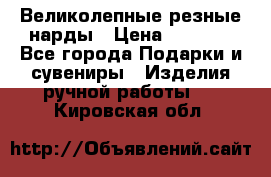 Великолепные резные нарды › Цена ­ 5 000 - Все города Подарки и сувениры » Изделия ручной работы   . Кировская обл.